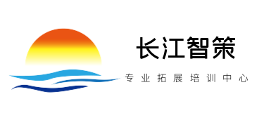 山东省枣庄市长江智策拓展培训中心